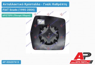 Κρύσταλλο Ηλεκτρικό Καθρέφτη Θερμαινόμενο (CONVEX Glass) (Αριστερό) FIAT Scudo (1995-2004)