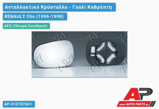 Κρύσταλλο Καθρέφτη (CONVEX Glass) (Δεξί) RENAULT Clio (1996-1998)