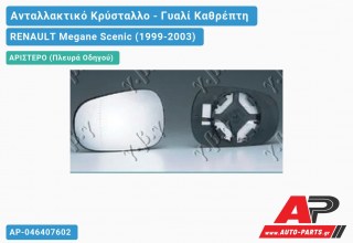 Κρύσταλλο Καθρέφτη (ASPHERICAL Glass) (Αριστερό) RENAULT Megane Scenic (1999-2003)