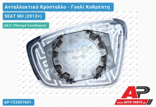 Κρύσταλλο Καθρέφτη Θερμαινόμενο (CONVEX Glass) (Δεξί) SEAT Mii (2012+)