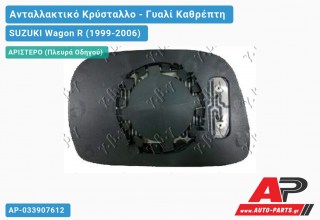 Κρύσταλλο Καθρέφτη Θερμαινόμενο (CONVEX Glass) (Αριστερό) SUZUKI Wagon R (1999-2006)