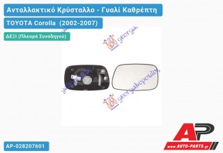 Κρύσταλλο Καθρέφτη Θερμαινόμενο -04 (Δεξί) TOYOTA Corolla (2002-2007)