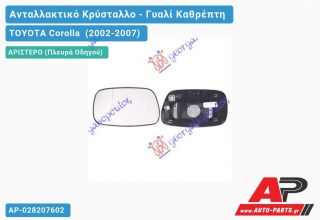 Κρύσταλλο Καθρέφτη Θερμαινόμενο -04 (Αριστερό) TOYOTA Corolla (2002-2007)
