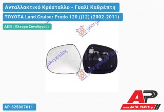 Κρύσταλλο Καθρέφτη Θερμαινόμενο (Δεξί) TOYOTA Land Cruiser Prado 120 (j12) (2002-2011) - (ΜΣ)