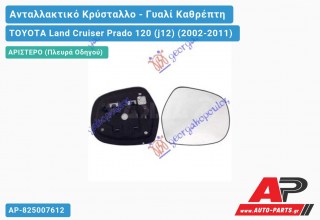 Κρύσταλλο Καθρέφτη Θερμαινόμενο (Αριστερό) TOYOTA Land Cruiser Prado 120 (j12) (2002-2011) - (ΜΣ)