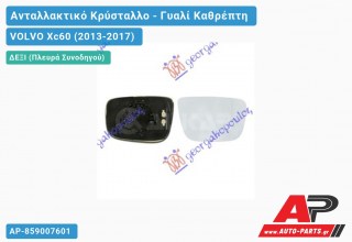 Κρύσταλλο Καθρέφτη Θερμαινόμενο (ASPHERICAL Glass) (Δεξί) VOLVO Xc60 (2013-2017)