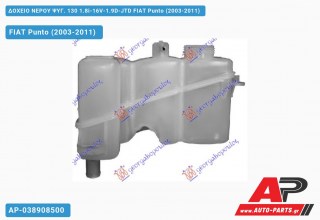 Δοχείο Νερού Ψυγείου 130 1.8i-16V-1.9D-JTD FIAT Punto (2003-2011)