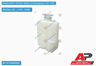 Ανταλλακτικό δοχείο νερού ψυγείου για MAZDA 323 [Hatchback] (1997-1998)