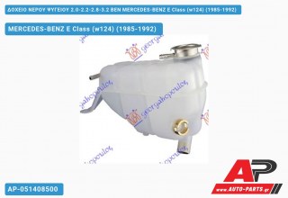 Ανταλλακτικό δοχείο νερού ψυγείου για MERCEDES-BENZ E Class (w124) (1985-1992)