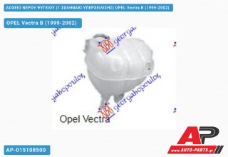 Δοχείο Νερού Ψυγείου (1 ΣΩΛΗΝΑΚΙ ΥΠΕΡΧΕΙΛΙΣΗΣ) OPEL Vectra B (1999-2002)
