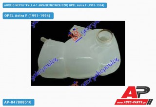 Ανταλλακτικό δοχείο νερού ψυγείου για OPEL Astra F (1991-1994)