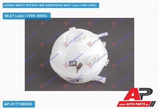 Δοχείο Νερού Ψυγείου (ΜΕ ΑΙΣΘΗΤΗΡΑ) SEAT Leon (1999-2005)