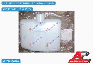 Δοχείο Νερού Ψυγείου SUZUKI Swift [Hatchback] (2014-2017)