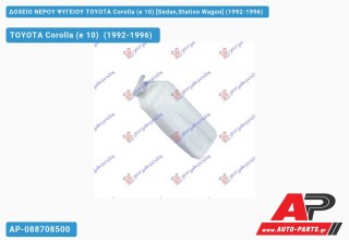 Δοχείο Νερού Ψυγείου TOYOTA Corolla (e 10) [Sedan,Station Wagon] (1992-1996)