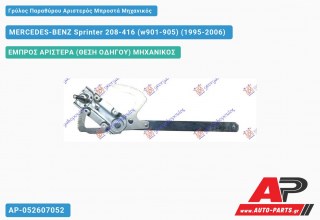 Γρύλος Παραθύρου Αριστερός Μπροστά Μηχανικός MERCEDES-BENZ Sprinter 208-416 (w901-905) (1995-2006)