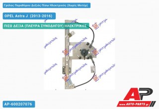 Γρύλος Παραθύρου Δεξιός Πίσω Ηλεκτρικός (Χωρίς Μοτέρ) OPEL Astra J [5θυρο,Station Wagon] (2013-2016)
